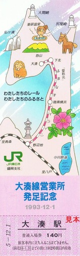 大湊線営業所発足記入4大湊