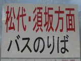 長電バス屋代須坂線屋代バスのりば
