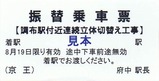 京王振替連続立体切替え工事2府中