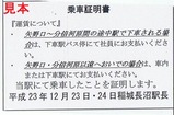 JR南武線代行乗車証明書2稲城長沼