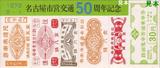 名古屋市電50周年1