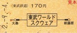 東武新DL&新客車導入記念乗車券4