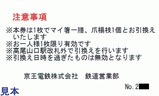高尾山冬そば号京王引換券裏