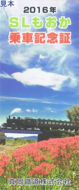 SLもおか乗車記念証・平成27年第3期表