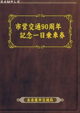 名古屋市営交通90周年記乗台紙