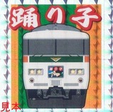 鉄シール踊り子