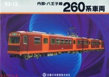 198212近鉄内部・八王子線260系車両カタログ復刻版
