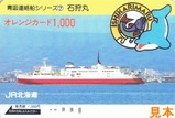 JR北海道青函連絡船オレカ7