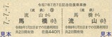 流鉄令和7年7月7日記念乗車券4