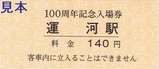 東武野田線開通100周年記念入場券3