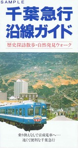 千葉急行沿線ガイド
