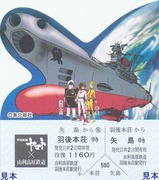由利高原鉄道宇宙戦艦ヤマト記乗