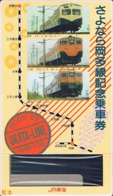 JR東海さよなら岡多線記念乗車券台紙表