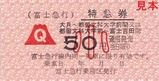 富士急行線特急ふじやま号特急券1-1