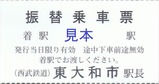 2016西武鉄道振替乗車票東大和市駅長