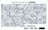 でんてつhi-card茨城交通版裏