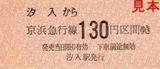 京急本線汐入駅硬券乗車券大人