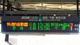 お座敷成田・佐原号佐原駅