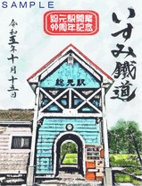いすみ鉄道総元駅開業90周年記念鉄印