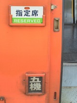 20240615小湊鉄道天北号サボ