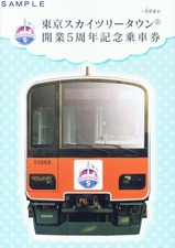 東京スカイツリータウン開業5周年記念乗車券外表