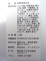伊豆・箱根ものがたり特製伊勢海老弁当ラベル