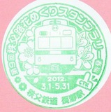 秩鉄H24春スタンプ長瀞