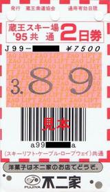 蔵王索道協会蔵王スキー場'95共通2日券表不二家