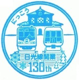 日光線開業130周年記念スタンプ5日光駅