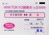 京王電鉄相模原線東京探索京王稲田堤大人