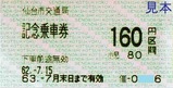 仙台市地下鉄開業記念乗車券地下鉄用
