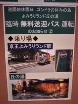 20191023よみうりランド丘の湯臨時無料送迎バス丘の湯4