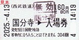 西武鉄道国分寺駅入場券20250413