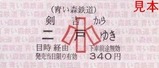 青い森鉄道17