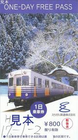 20050102えちぜん鉄道1日乗車券大人用冬表