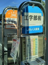 20230825JRバス関東水都西線工学部前停留所