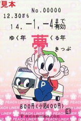 ピーチライナーゆく年くる年夢きっぷH14