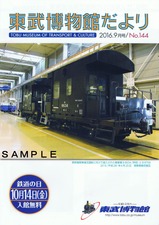 東武博物館だより201609SL大樹ヨ8634