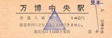 国鉄常磐線万博中央駅硬入表