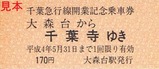 '92千葉急行線開業記念乗車券2