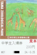 20240325多摩動物公園入場券6第64回写生画コンクール金賞作品