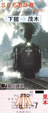20060107SLもおか券茂木行小児用