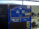 そと房号03両国