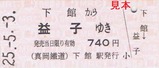 真岡鐡道H25硬乗