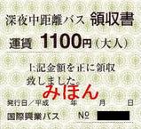 国際興業深夜中距離バス領収書1100円
