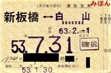 都営6号線定期券02