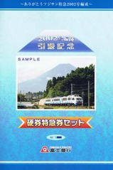 フジサン特急2002号編成引退記念硬特セット外表