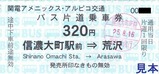 関電アメニックスアルピコ交通扇沢線券2