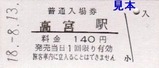近江鉄道本線硬券06