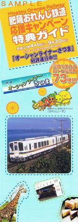 肥薩おれんじ鉄道応援キャンペーン特典ガイドH210401〜